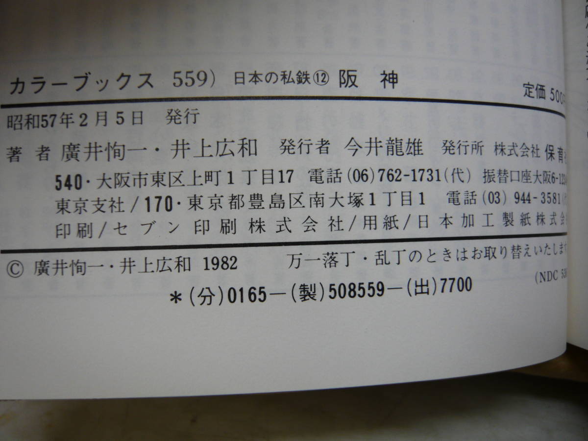 Bb2062-b 本 カラーブックス 559 日本の私鉄 12 阪神 廣井恂一・井上広和 保育社の画像7