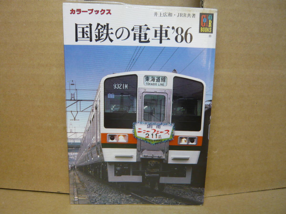 Bｂ2062-b 本 カラーブックス 702 国鉄の電車’86 井上広和・JRR 保育社の画像1