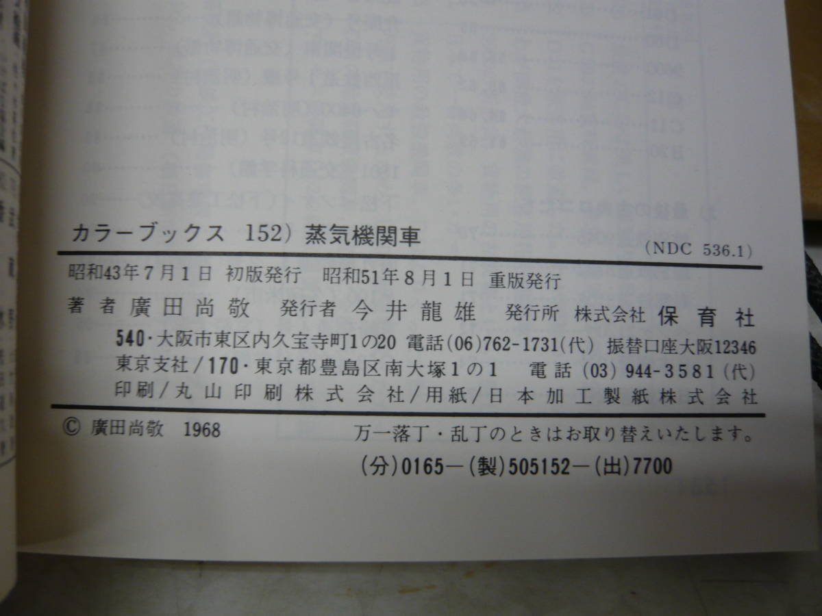 Bｂ2062-c　本　カラーブックス 152 蒸気機関車　広田尚敬　保育社_画像6