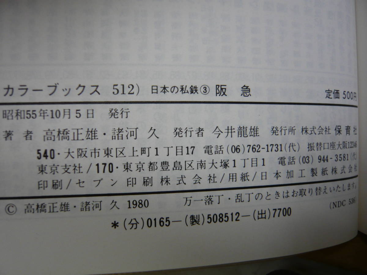 Bｂ2062-d 本 カラーブックス 512 日本の私鉄 3 阪急 高橋正雄・諸河久 保育社の画像7