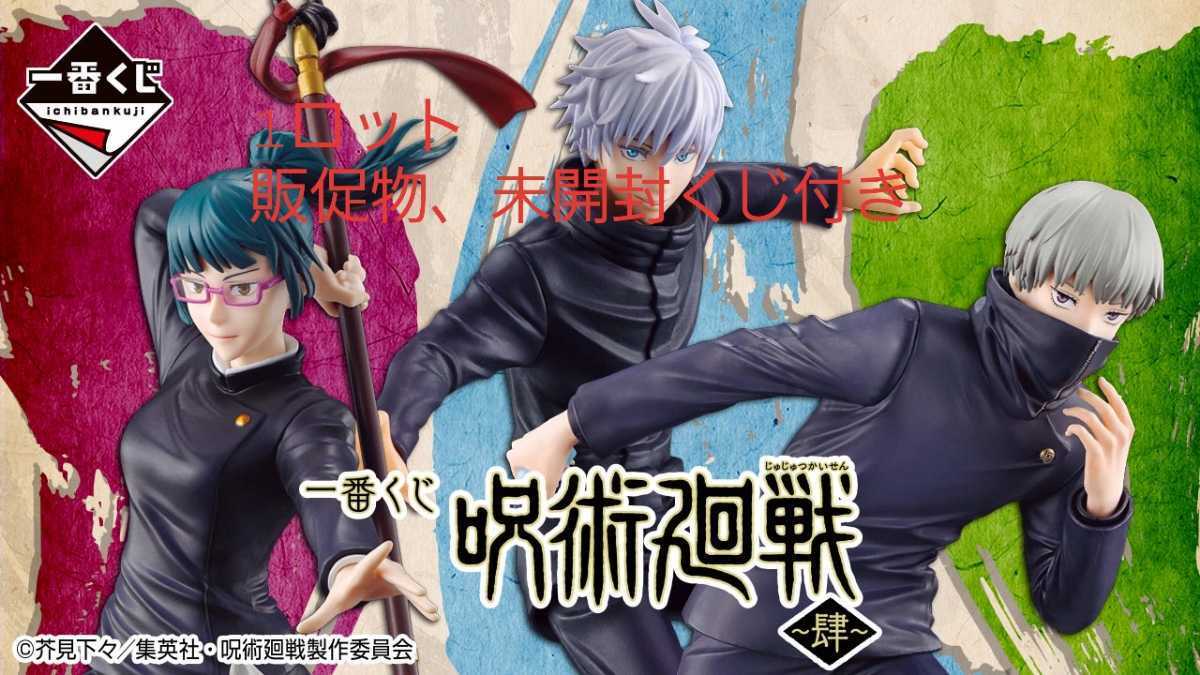 イラストボ 一番くじ 呪術廻戦 ~肆~ ロット、販促物、未開封くじ付き