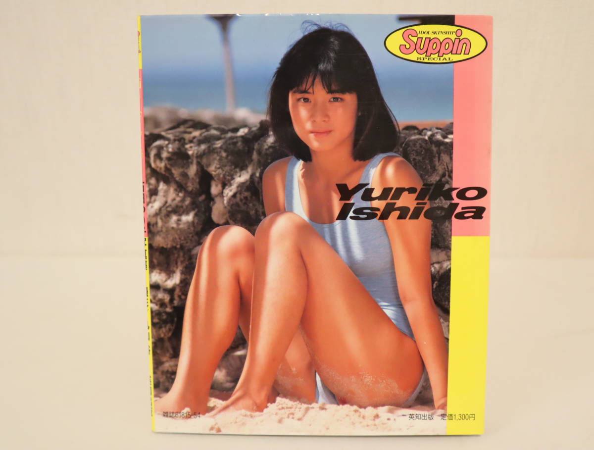 □石田ゆり子写真集『踊ろよフィッシュ。』 水着ピンナップ付 □石田ゆり子写真集『踊ろよフィッシュ。』 水着ピンナップ付