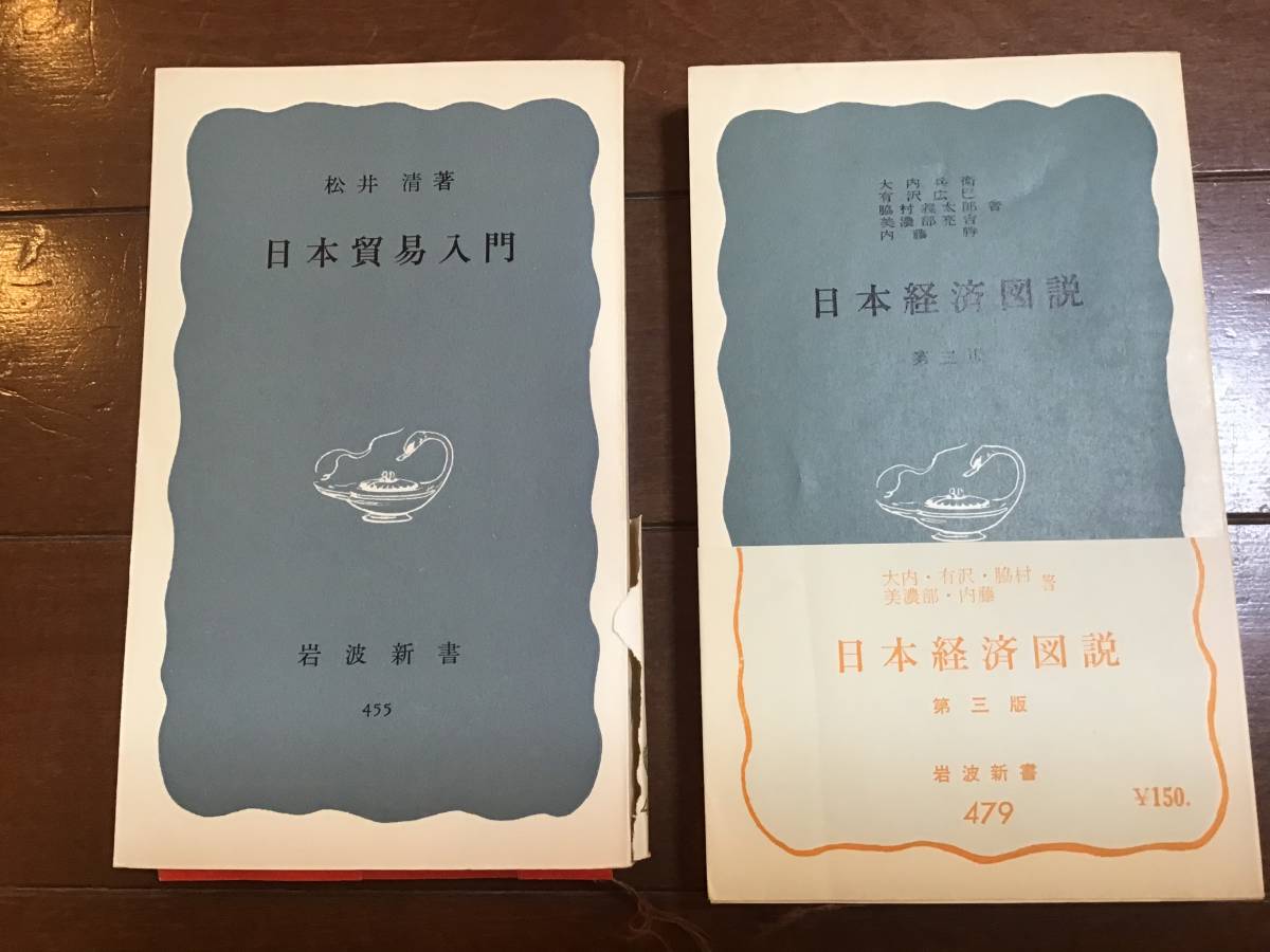 古い岩波新書2冊　「日本貿易入門　松井清　1962年」と「日本経済図説　第三版1963年」_画像1