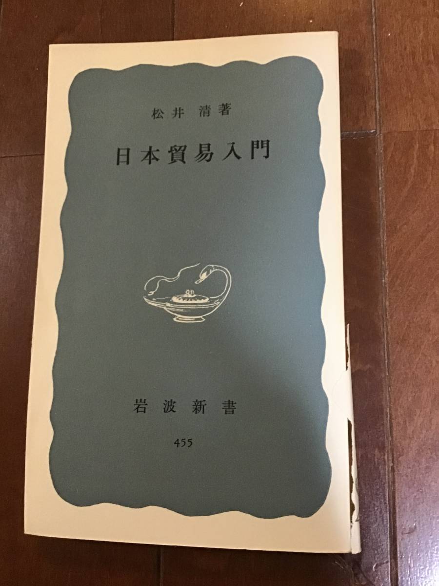 古い岩波新書2冊　「日本貿易入門　松井清　1962年」と「日本経済図説　第三版1963年」_画像2