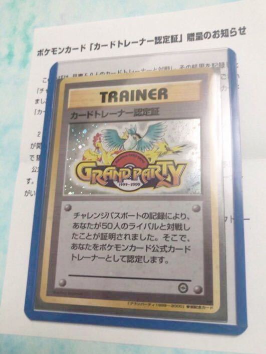 カードトレーナー認定証 未使用 美品 ポケモンカード プロモ 旧裏面 チャレンジパスポートプレイヤーズ グランパーティ pokemon 完品