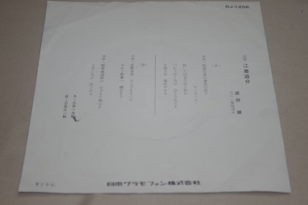 ◎♪成田誠　江差追分　EP盤【K】_画像2