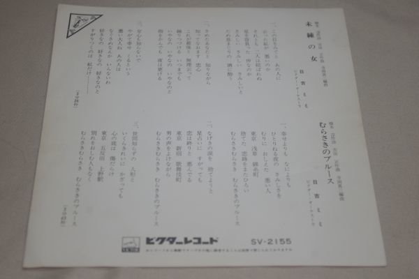 ◎♪日吉ミミ　未練の女　EP盤【K】_画像2