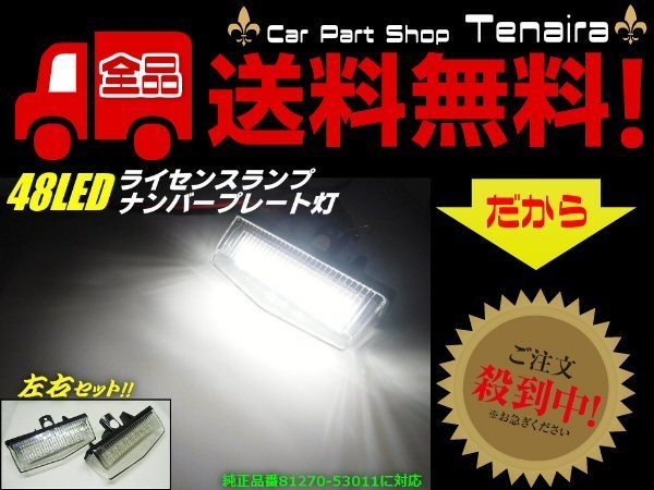 トヨタ 汎用 LED ナンバー灯 ライセンスランプ 70系 ノア プリウス 20系 30系 40系 α CHR レクサス エスティマ 左右48連 送料無料/4_画像1