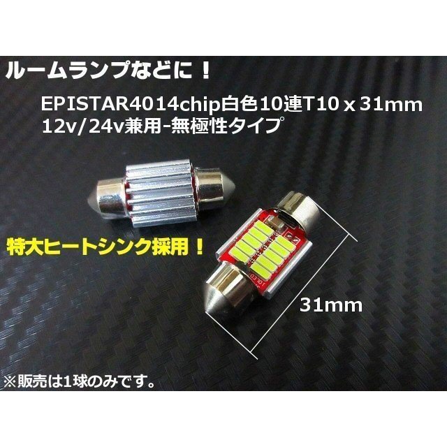 汎用 T10×31mm ヒューズ 型 LED バルブ 白 ホワイト 12V 24V 兼用 ルームランプ 室内灯 トラック バス メール便送料無料/2_画像4