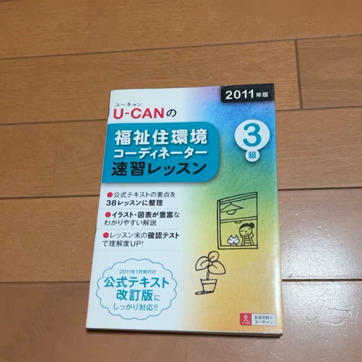 福祉住環境コーディネーター3級 速習レッスン　 ユーキャン