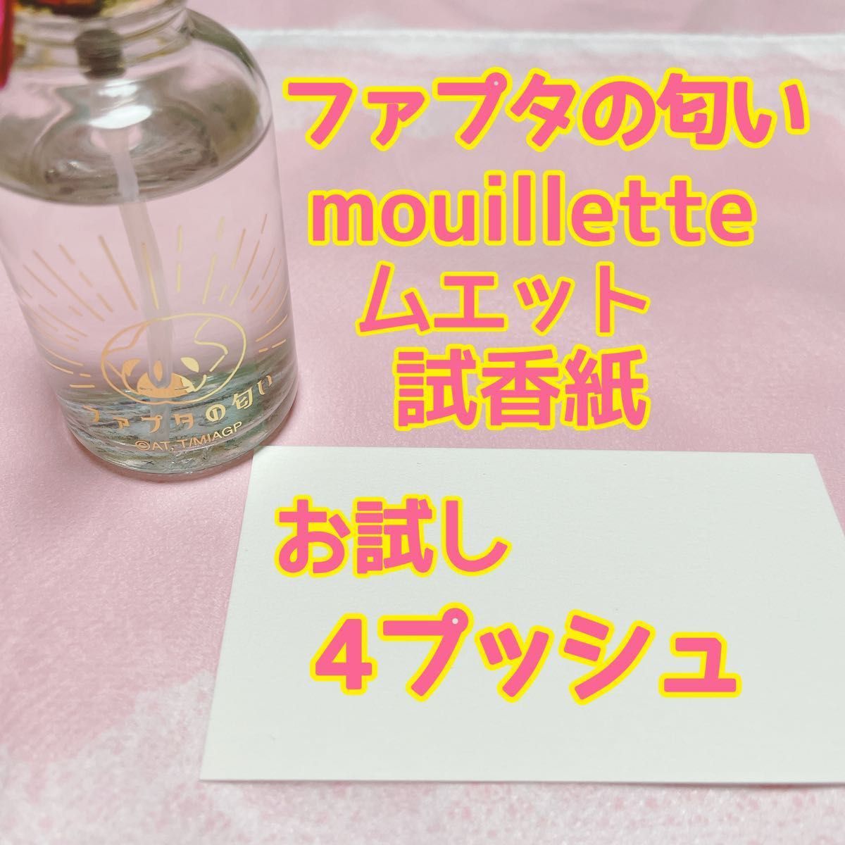 メイドインアビス ファプタの匂い お試し 4プッシュ 試香紙 ムエット mouillette ファプタ 匂い 臭い におい 香水