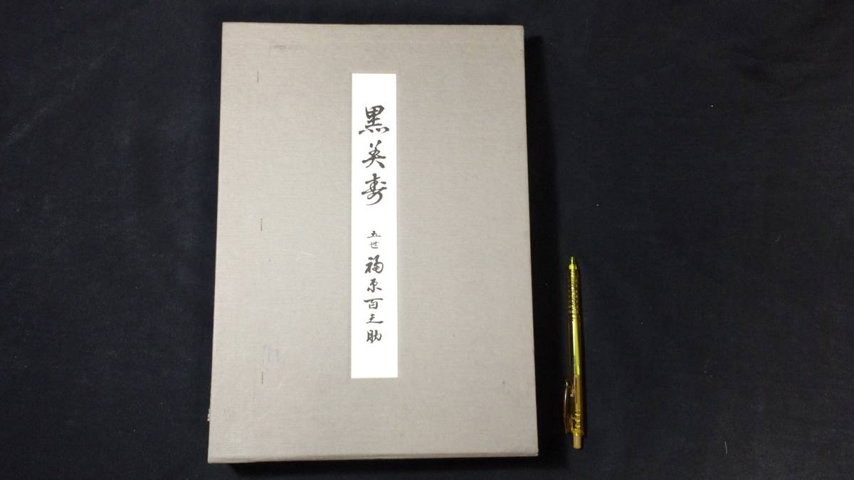 [ valuable paper ][ black beautiful .].. luck . 100 ..* Japanese music company * all 343P* lawn grass ... explanation book@*.. person name . attaching 