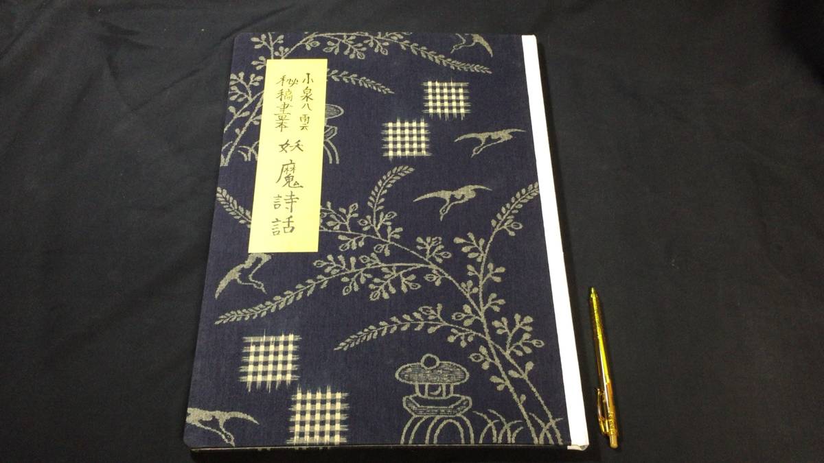 定番の冬ギフト 妖魔詩話 小泉八雲秘稿書本 『復刻版 JAPANESE HEARN