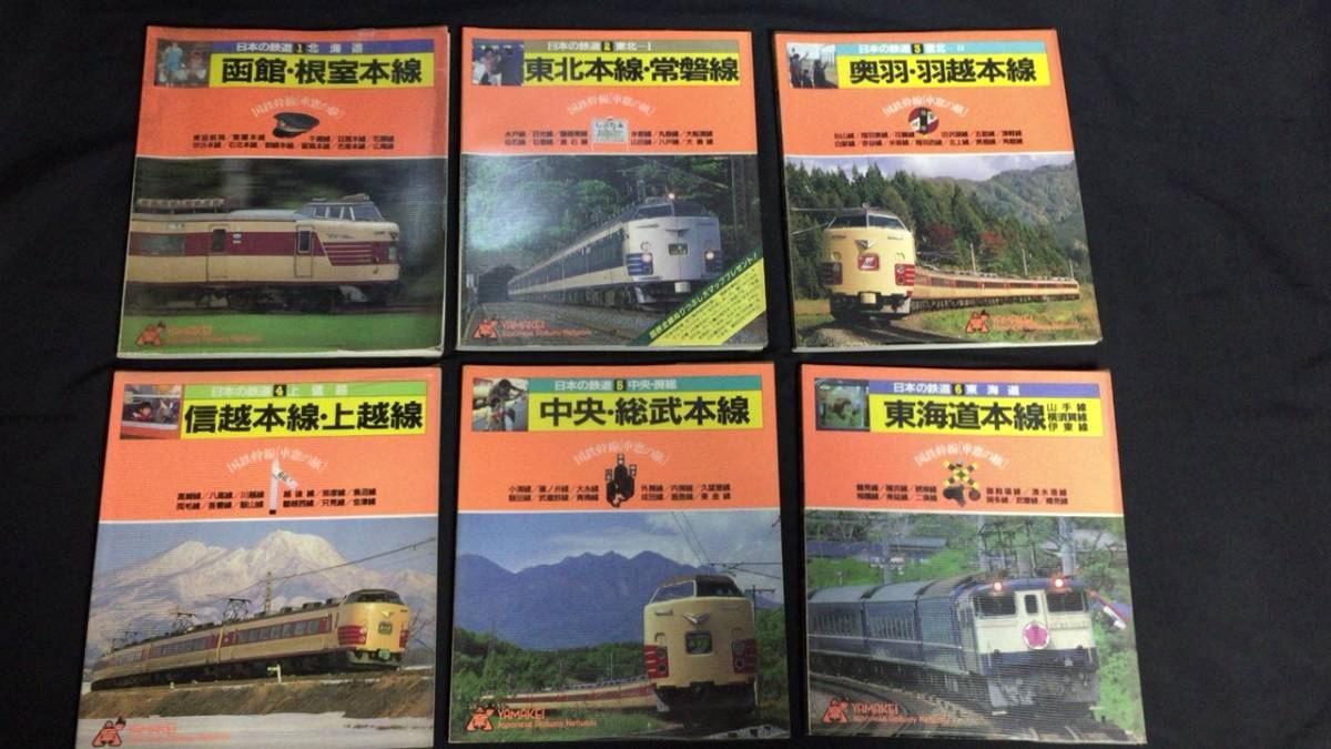 『日本の鉄道 全12巻揃い　初版』荻原孝範撮影/JRR著●山と渓谷社●国鉄幹線車窓の旅●検)鉄道写真/路線図/列車解説_画像2