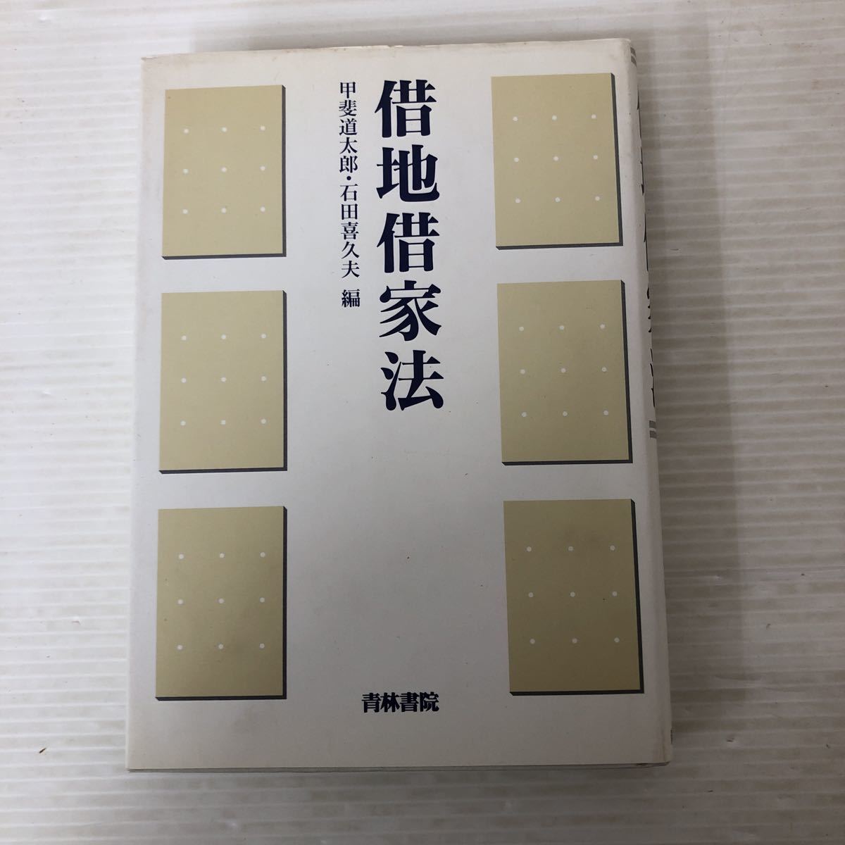 I-ш/ 借地借家法 編/甲斐道太郎・石田喜久夫 青林書院 1996年初版第1刷発行