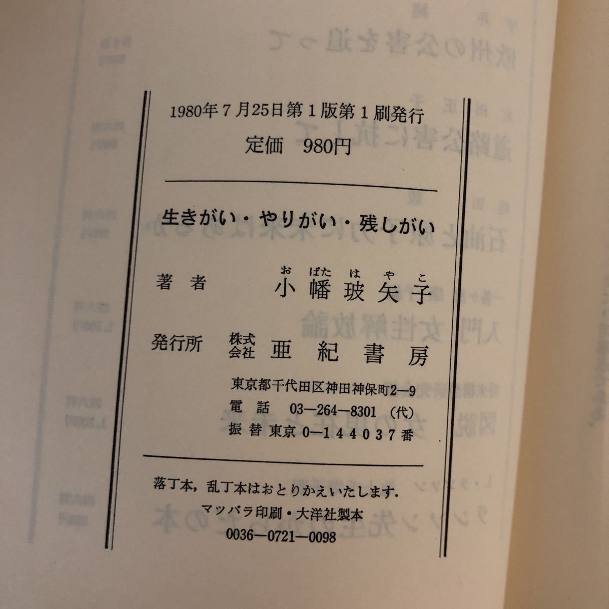 Y-И/生きがい・やりがい・残しがい　著/小幡玻矢子　亜紀書房　1980年第1版第1刷発行_画像5