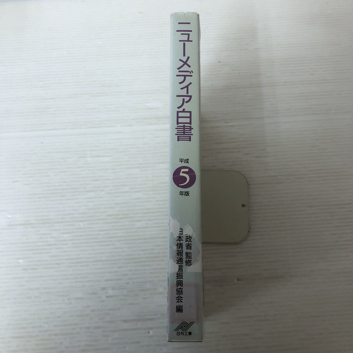 A-ш/ ニューメディア白書 平成5年版 監修/郵政省 編/日本情報通信復興協会 日刊工業新聞社 1993年初版第1刷発行_画像3