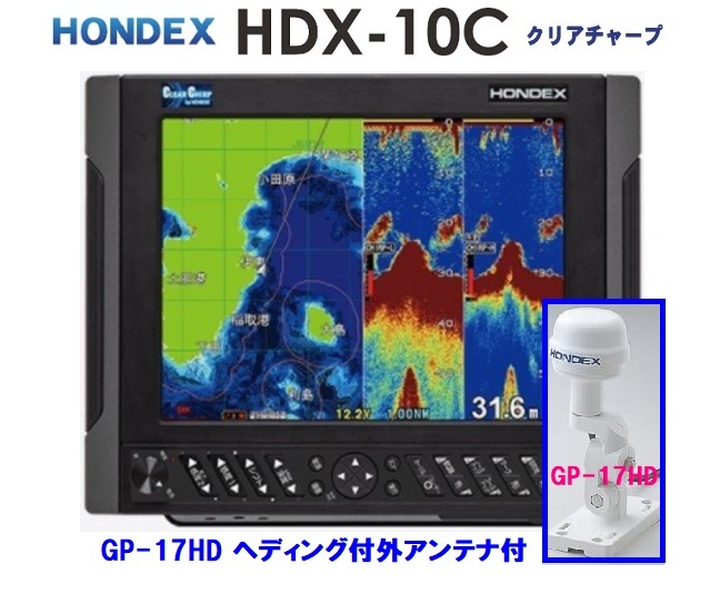 在庫あり HDX-10C 3KW GP-17HD付 振動子 TD380 クリアチャープ魚探搭載 10.4型 GPS魚探 HONDEX ホンデックス