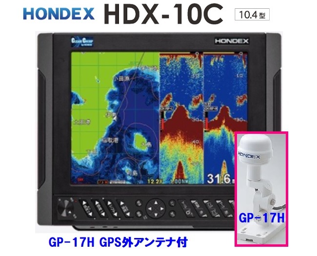在庫あり HDX-10C 3KW 外アンテナ GP-17H付 振動子 TD380 クリアチャープ魚探搭載 10.4型 GPS魚探 HONDEX ホンデックス