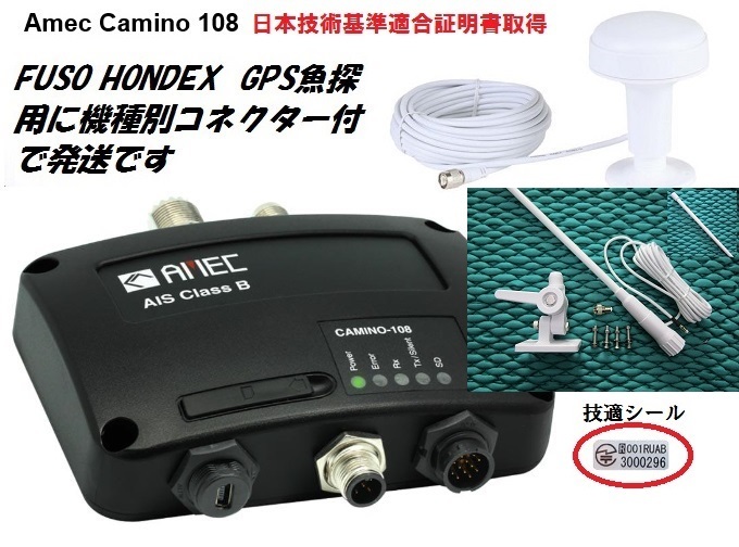 Amec製 AIS送受信機 CAMINO-108 アンテナセット FUSO HONDEX YAMAHA