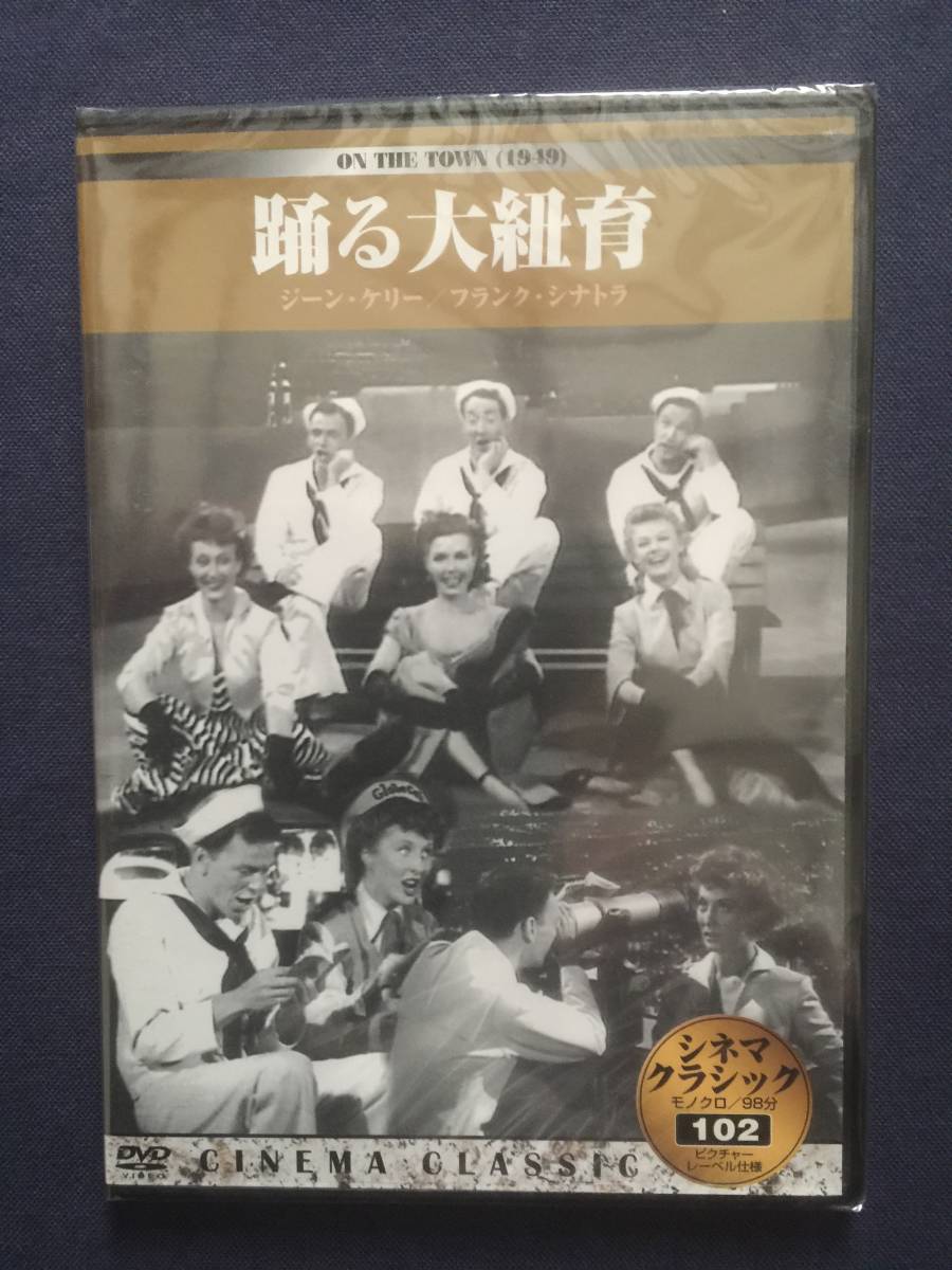 【未開封】セル　DVD『踊る大紐育』ジーン・ケリー　フランク・シナトラ　アン・ミラー　ジュールス・マンシン　《薄》_画像1