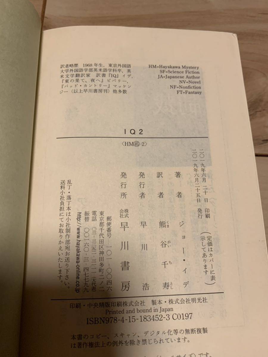 初版set ジョー イデ IQ ハヤカワ文庫