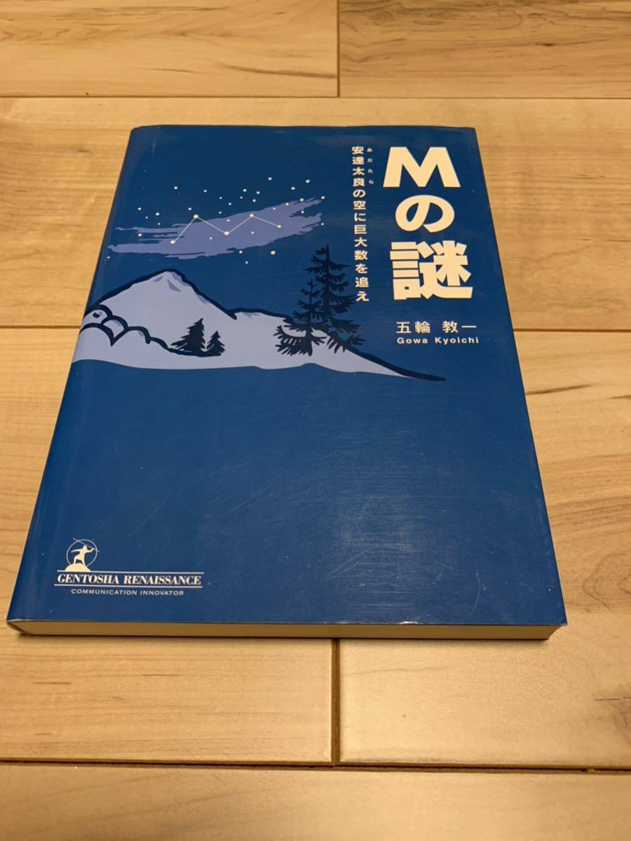 初版 五輪教一 Mの謎 安達太良の空に巨大数を追え 読んで味わう数学ミステリー 幻冬舎ルネッサンス刊_画像1