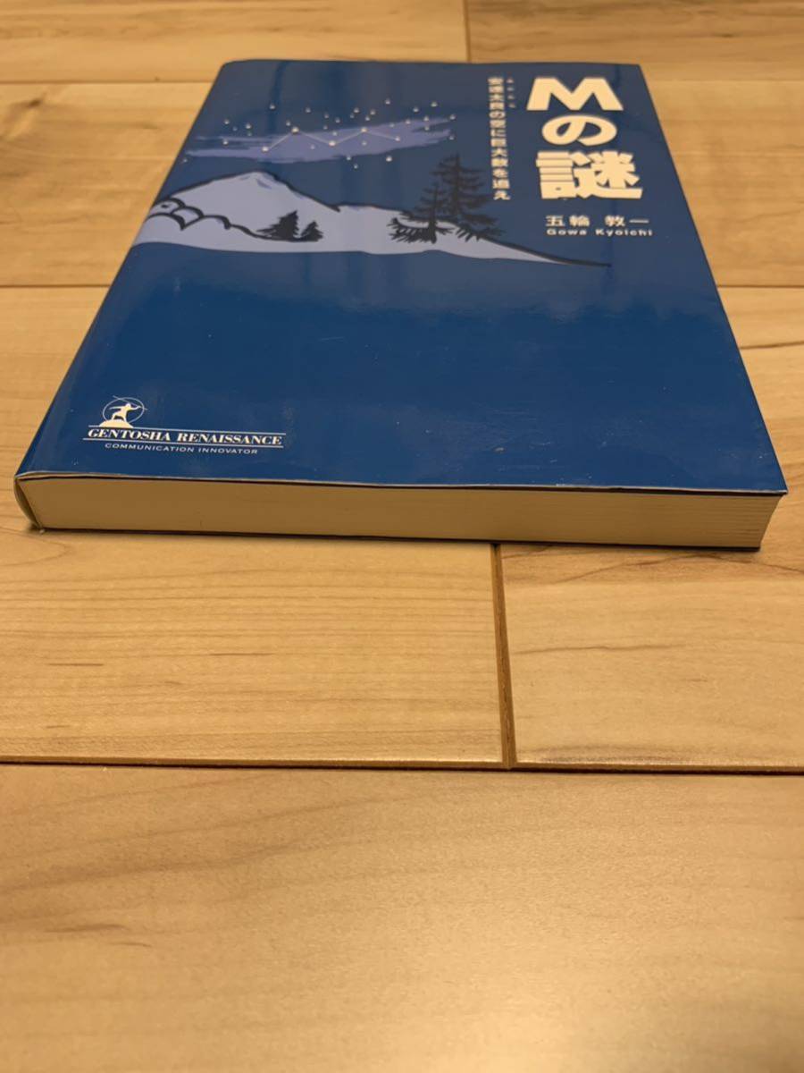 初版 五輪教一 Mの謎 安達太良の空に巨大数を追え 読んで味わう数学ミステリー 幻冬舎ルネッサンス刊_画像6