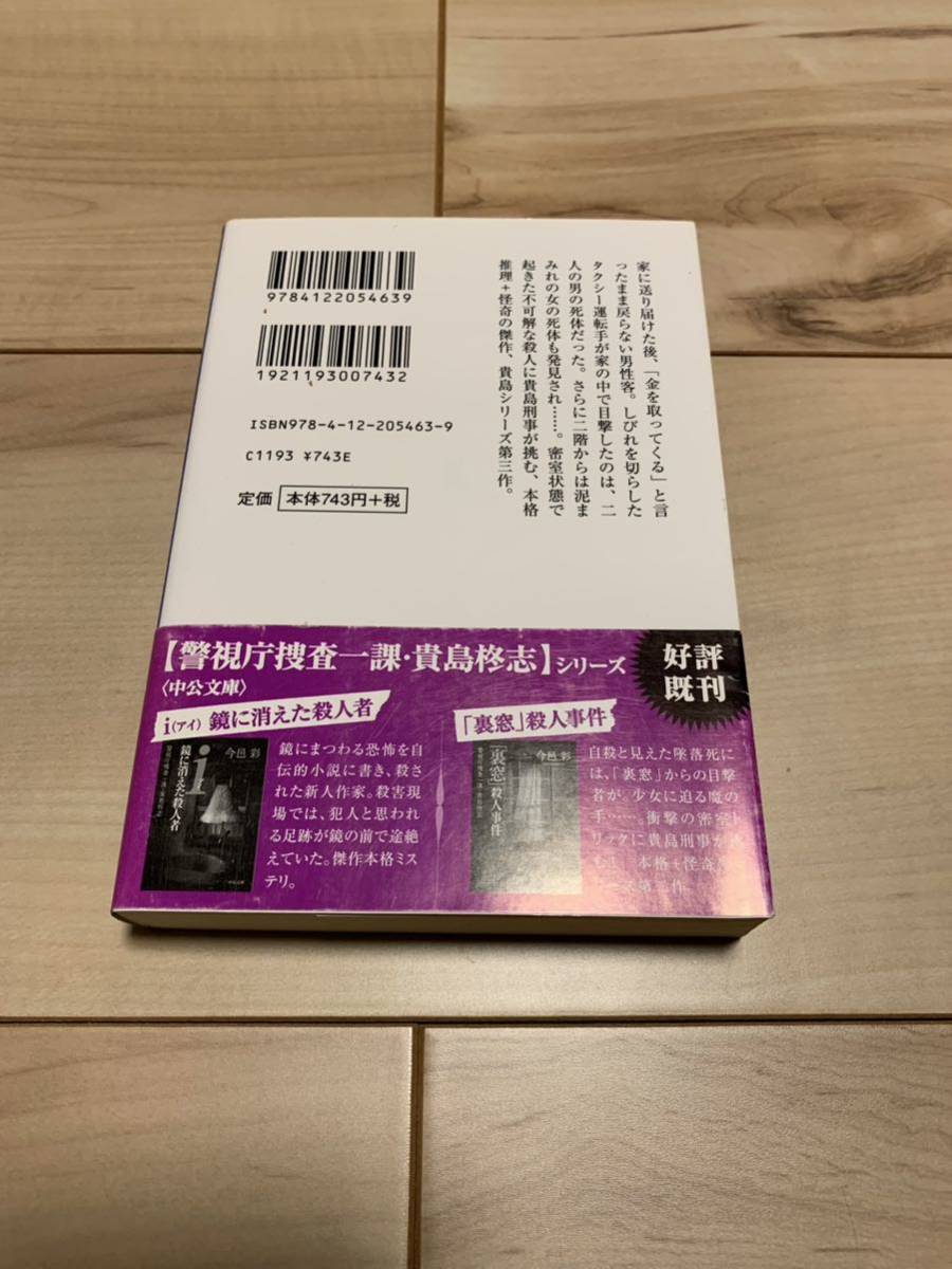 初版帯付き 今邑彩 『死霊』殺人事件　―警視庁捜査一課・貴島柊志