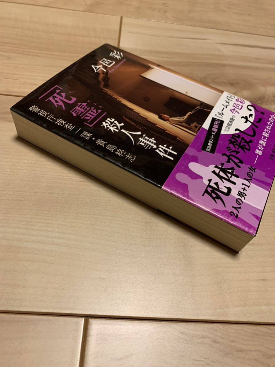 初版帯付き 今邑彩 『死霊』殺人事件　―警視庁捜査一課・貴島柊志