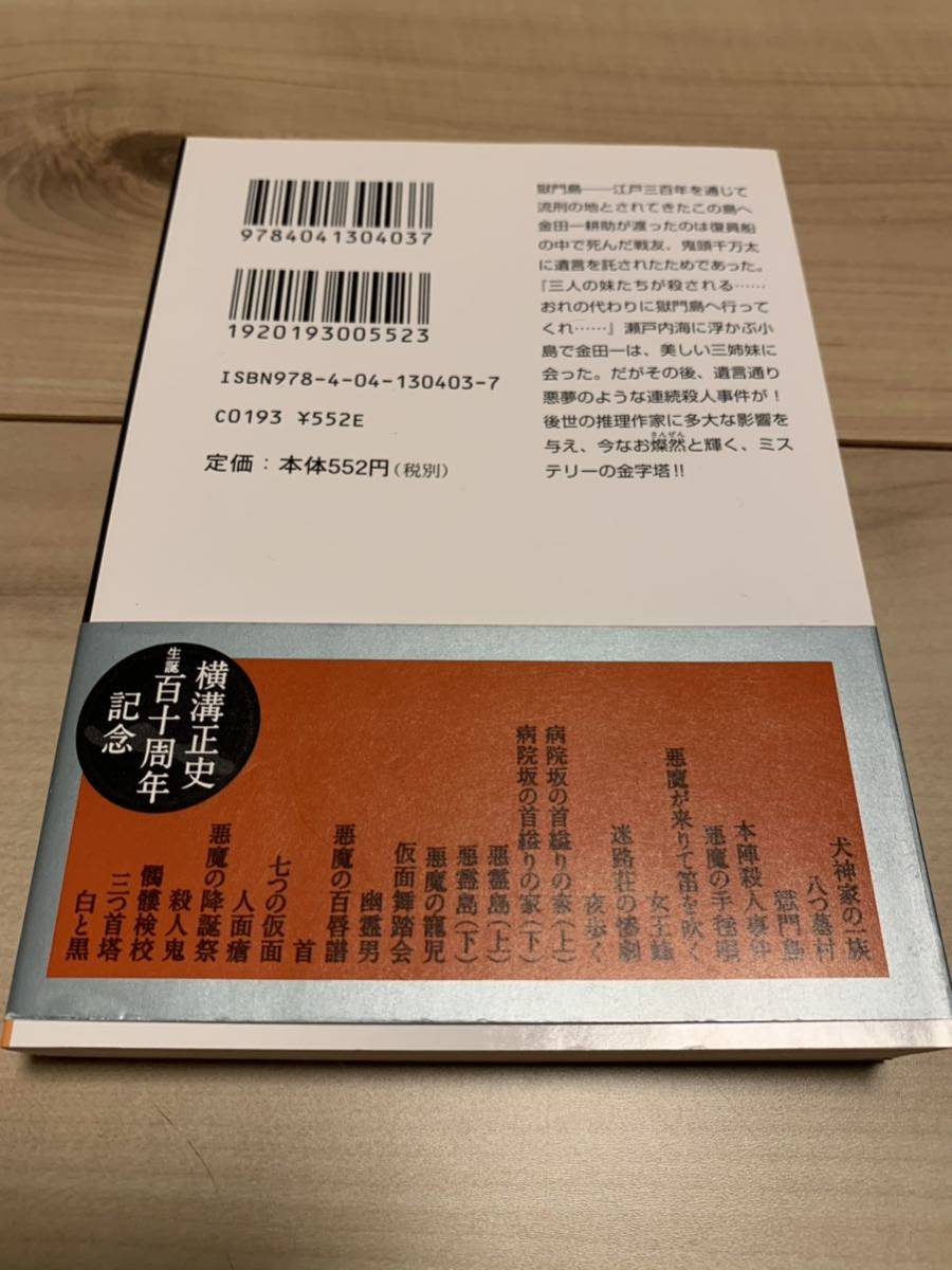 横溝正史 生誕百十周年記念帯 獄門島 110周年 杉本一文 名作カバー復刻_画像2