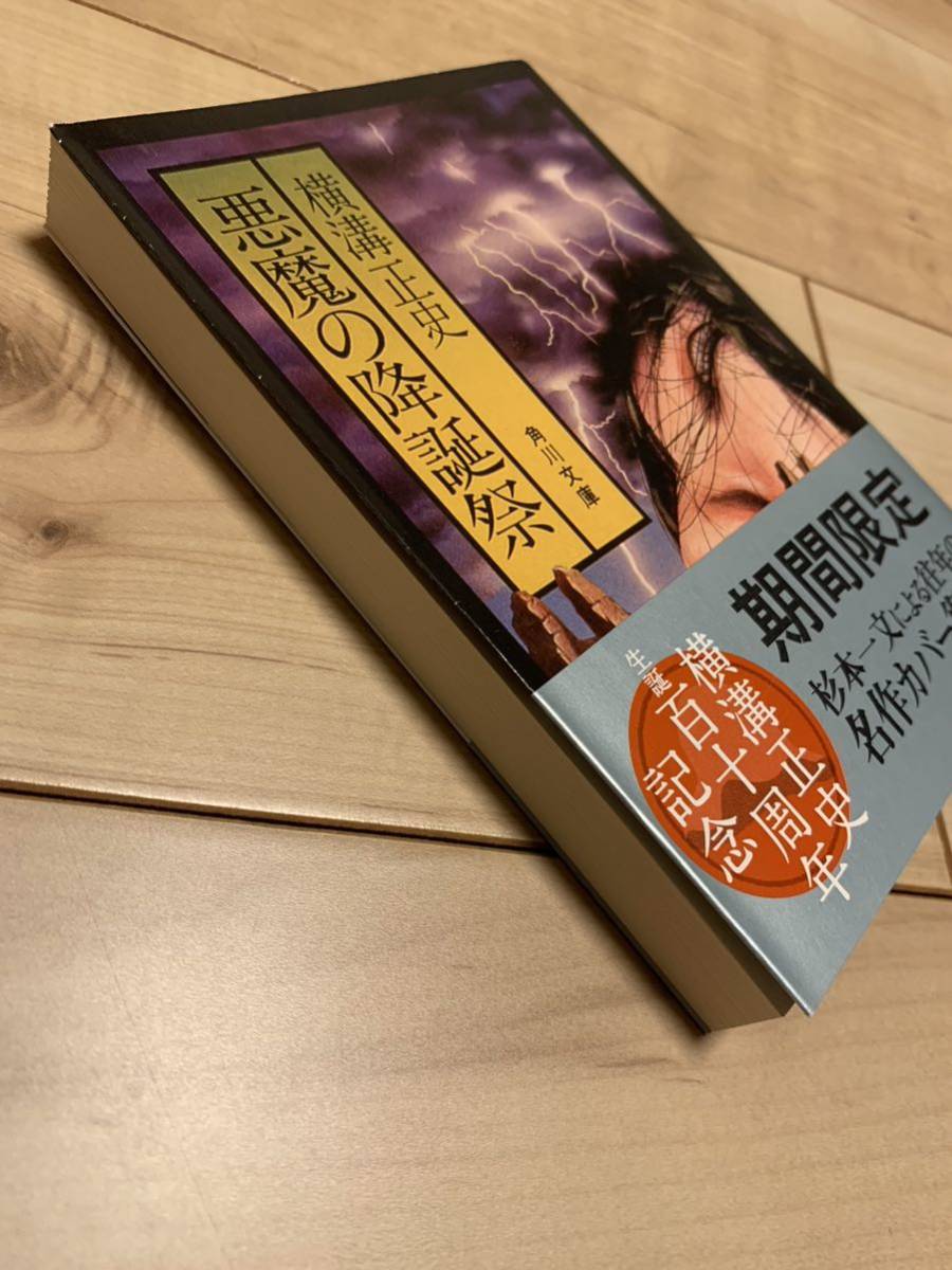 横溝正史 生誕百十周年記念帯 悪魔の降誕祭 110周年 杉本一文 横溝正史 生誕百十周年記念帯 悪魔の降誕祭 110周年 杉本一文