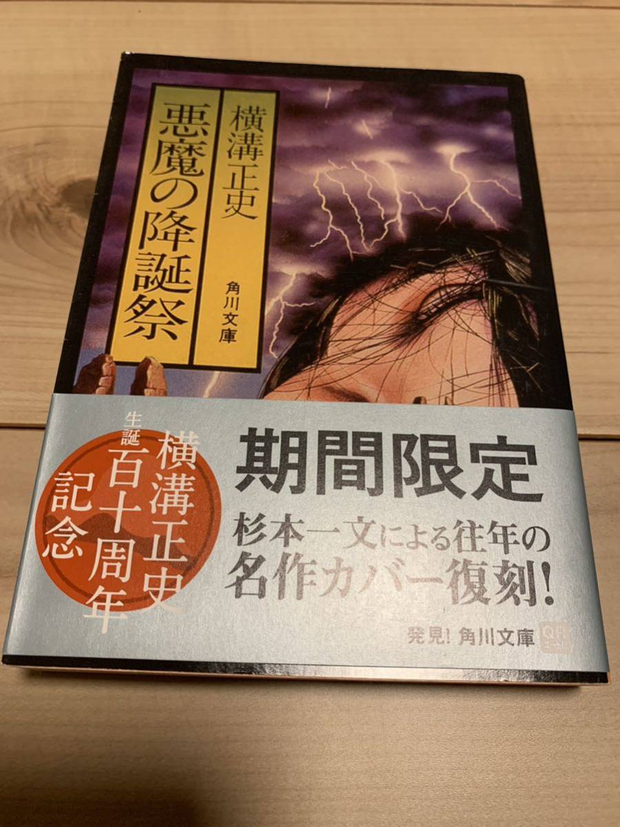 横溝正史 生誕百十周年記念帯 悪魔の降誕祭 110周年 杉本一文 横溝正史 生誕百十周年記念帯 悪魔の降誕祭 110周年 杉本一文