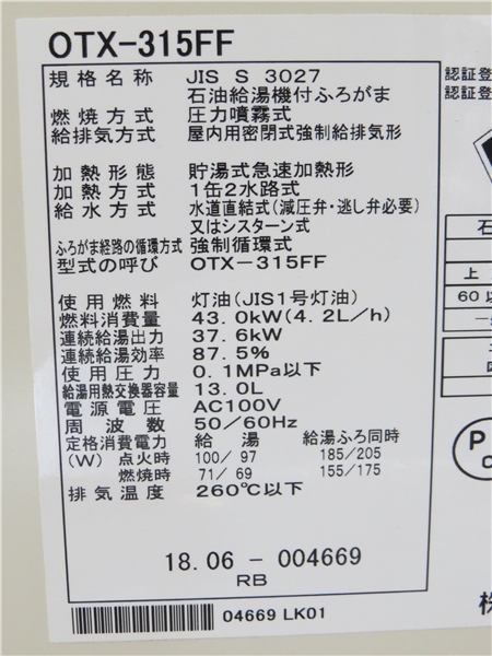 ☆北海道岩見沢市引き取り限定 ノーリツ 石油ボイラー OTX-315FF 追いだき付き 2018年製_画像6