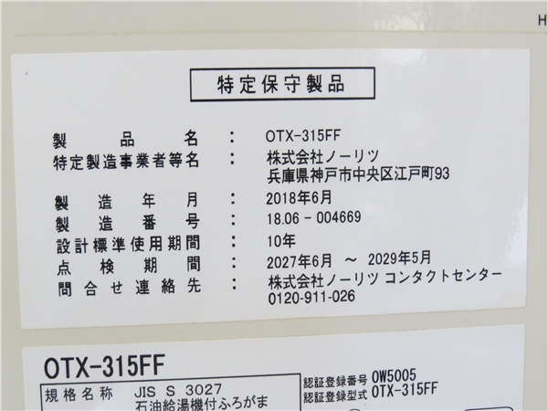 ☆北海道岩見沢市引き取り限定 ノーリツ 石油ボイラー OTX-315FF 追いだき付き 2018年製_画像7
