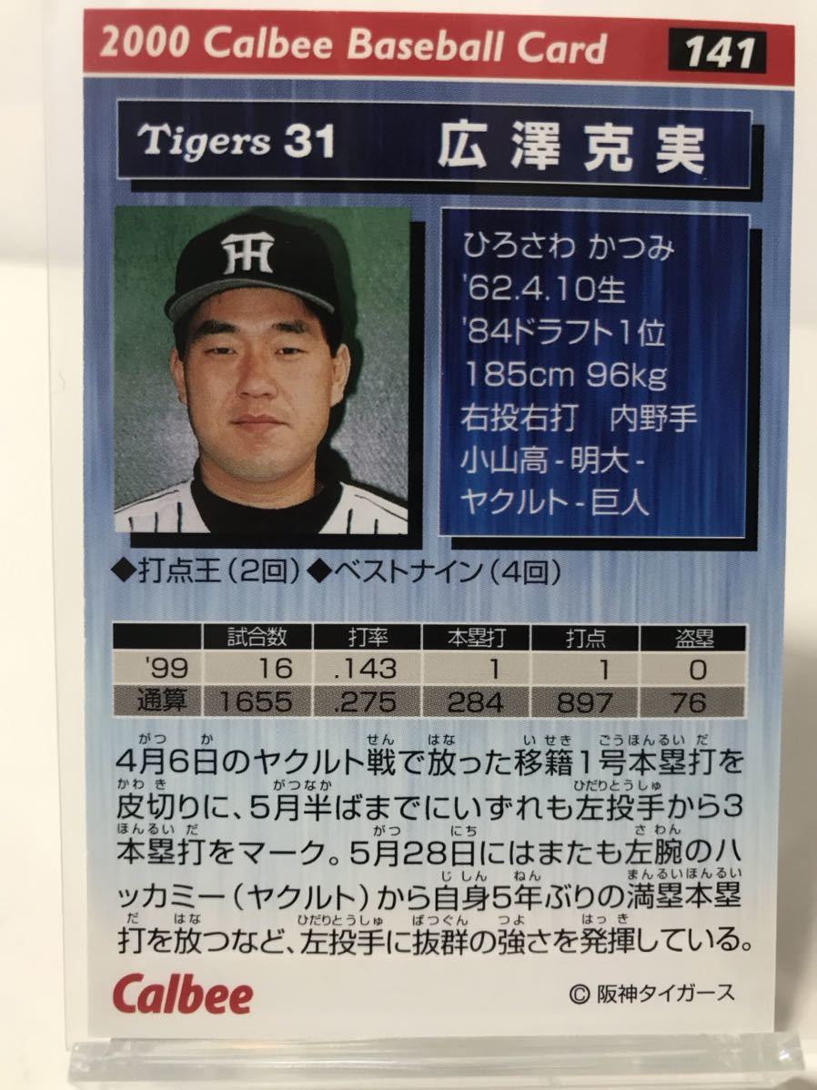 広澤克実　141 カルビープロ野球チップス　2000 ノーマルカード　阪神タイガース_画像2