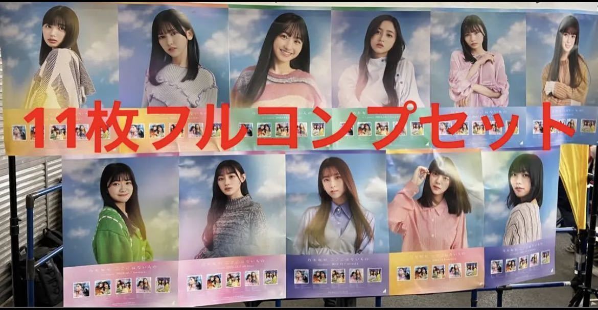 乃木坂期生 ポスター フルコンプセット ここにはないもの|