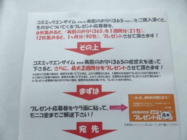 ～「ゆうパケットorネコポス」送料無料～ 美肌のお守り365プレゼント応募券48枚（4枚）②の画像3