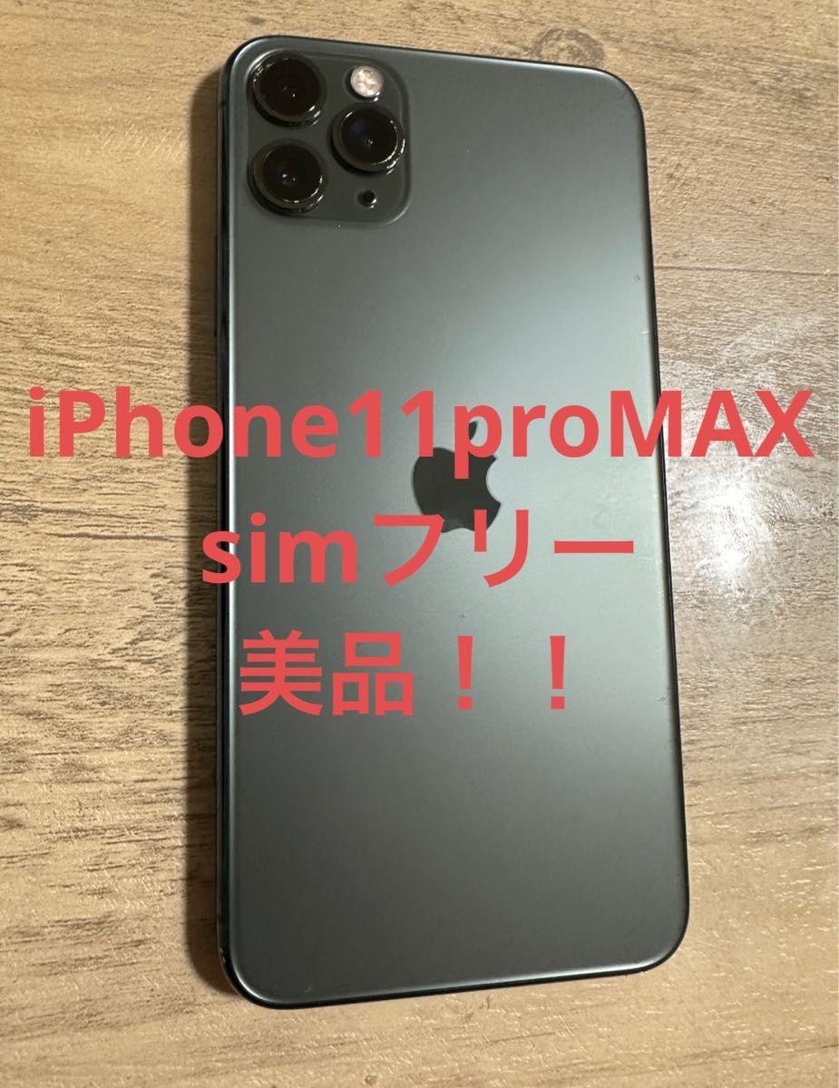 最安 美品!iphone11pro 【美品】iPhone11 本体 SIMフリー MAX Pro sim