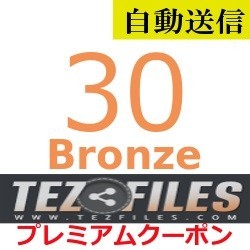 [ automatic sending ]TezFiles Bronze premium coupon 30 days general 1 minute degree . automatic sending does 