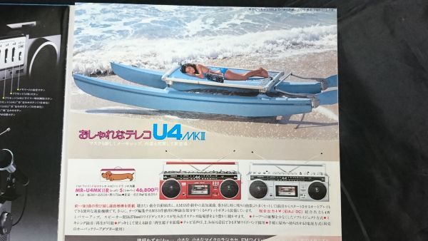 『SANYO(サンヨー)カセットレコーダー・ラジオ 総合カタログ 1980年5月』MR-X920/MR-P6/MR-X910/MR-X900/MR-X850/MR-U4MKII/MR-U4/MR-U33の画像5