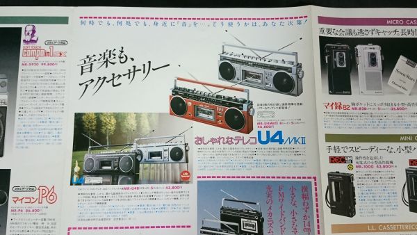 『SANYO(サンヨー)カセットレコーダー・ラジオ 総合カタログ 1980年5月』MR-X920/MR-P6/MR-X910/MR-X900/MR-X850/MR-U4MKII/MR-U4/MR-U33の画像9