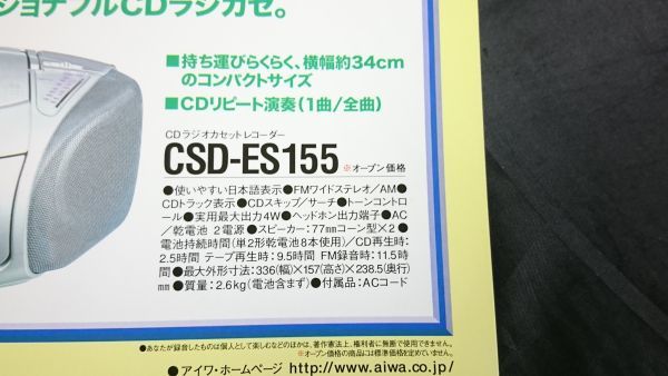 『AIWA(アイワ) 新製品ニューズ ヘッドホンステレオ HS-RX580/CDラジカセ CSD-ES155 1997年11月』アイワ株式会社_画像8