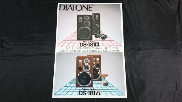 【昭和レトロ】『DIATONE(ダイヤトーン) スピーカーシステム DS-181S/DS-181W カタログ 昭和56年8月』三菱電機株式会社