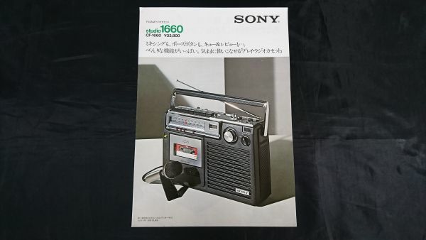【昭和レトロ】『SONY(ソニー)FM/AM ラジオカセット sound1660(CF-1660) カタログ 1975年10月』ソニー株式会社/ラジカセ_画像1