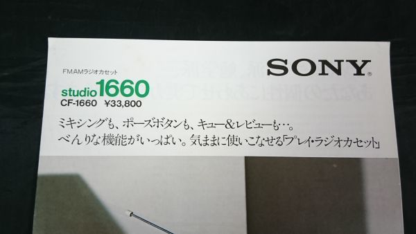 【昭和レトロ】『SONY(ソニー)FM/AM ラジオカセット sound1660(CF-1660) カタログ 1975年10月』ソニー株式会社/ラジカセ_画像2