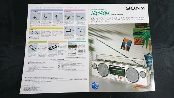 【昭和レトロ】『SONY(ソニー) FM/AM ステレオラジオカセット YOKOHAMA CFS-F10 カタログ 1982年7月』ソニー株式会社/ラジカセ_画像3
