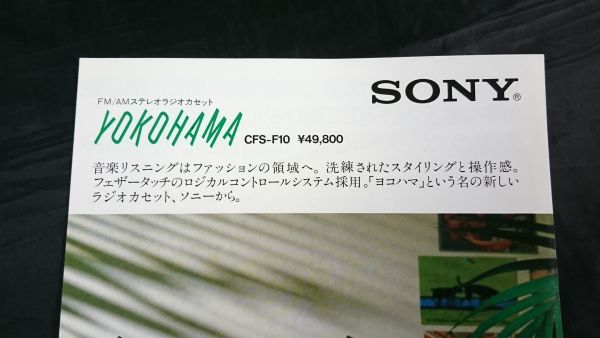 【昭和レトロ】『SONY(ソニー) FM/AM ステレオラジオカセット YOKOHAMA CFS-F10 カタログ 1982年7月』ソニー株式会社/ラジカセ_画像2