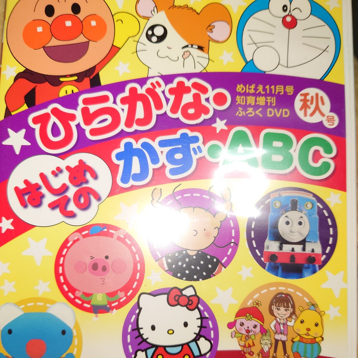 はじめてのひらがな・かず・ABC めばえ１１月号知育増刊ふろくDVD(キッズ、ファミリー)｜売買されたオークション情報、ヤフオク!  の商品情報をアーカイブ公開