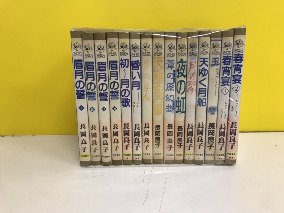 中古コミック 計15冊 長岡良子著 眉月の誓 他 色々 全巻セット 送料800円から_画像1